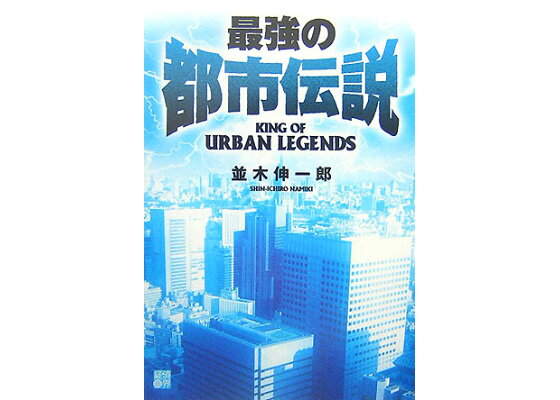 楽天ブックス 最強の都市伝説 並木伸一郎 本